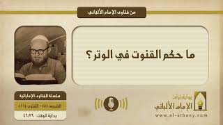 ما حكم القنوت في الوتر؟