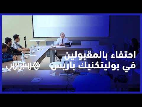 ثانوية محمد السادس للتميز ببنجرير تحتفي بالمقبولين في "بوليتكنيك باريس"