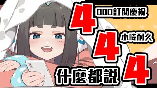 [Vtub] "唄姆"【4000訂閱慶祝】什麼都說「4」！