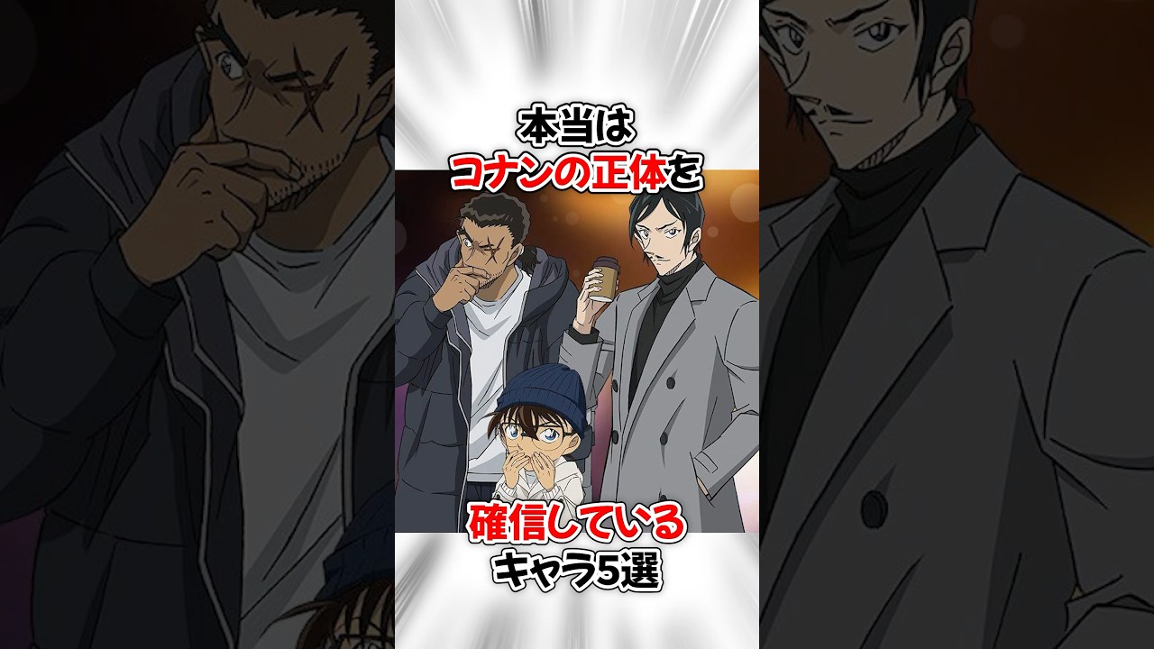 【コナン】コナン君の正体を確信しているキャラ５選 #名探偵コナン #detectiveconan