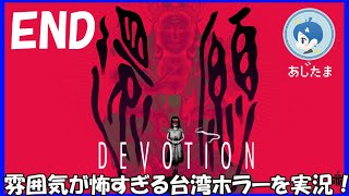 【還願 DEVOTION】】もう入手不可能な台湾ホラゲーを実況！#１１ 最終回【ソロけっぐ企画】