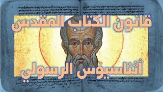 قانون الكتاب المقدس عند أثناسيوس الرسولي image