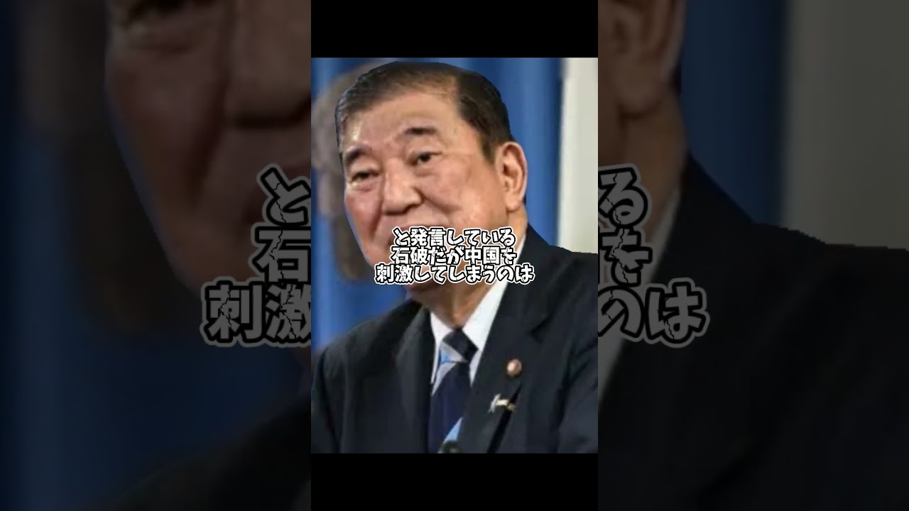 石原慎太郎は国の宝#石原慎太郎#石破茂#政治#shorts