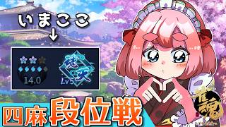 【#雀魂】魂天リーグに向けて最終調整！　四麻段位戦 in 王座の間  魂天Lv5 14.0魂珠～（5分ディレイ）【千羽黒乃】