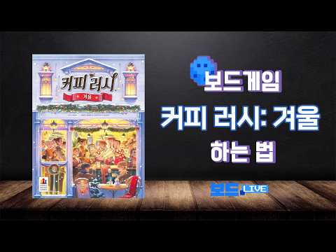 Coffee Rush: Winter - How to Play (English Audio Available) | BoardLive