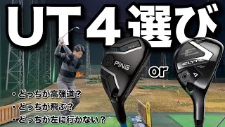 本気で4番ハイブリッドを選びます。高弾道のクラブがほしい!