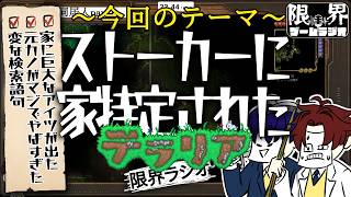 ストーカー被害者によるサバイバル生活【限界ラジオ｜Terraria #06】