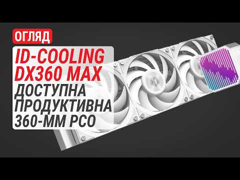 Система водяного охолодження ID-Cooling DX360 Max