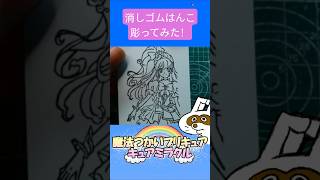 消しゴムハンコでキュアミラクル彫ってみた #消しゴムハンコ #eraserstamp #プリキュアシリーズ #魔法つかいプリキュア #キュアミラクル #shorts