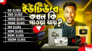 ইউটিউব থেকে কখন কি পাওয়া যায় ? SUBSCRIBER দিয়ে কি হয় ? YouTube Awards || TIYASHX