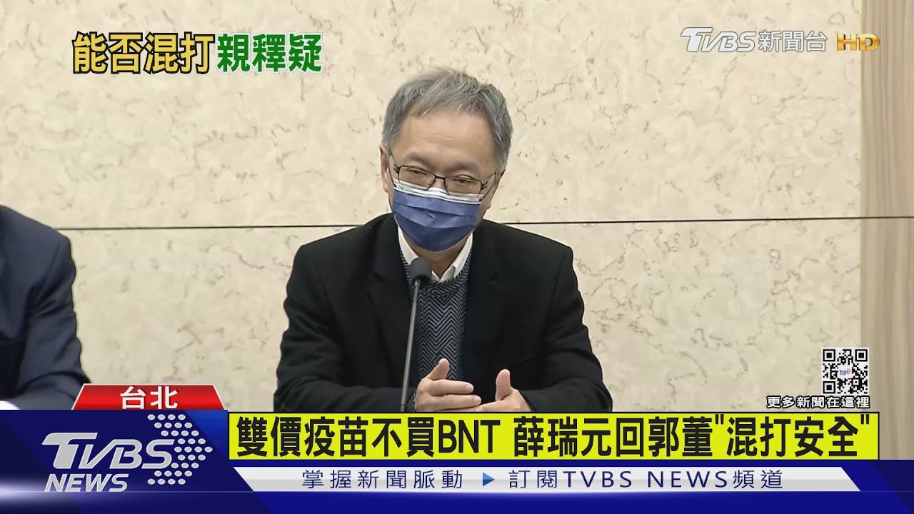 雙價疫苗不買BNT 薛瑞元回郭董「混打安全」