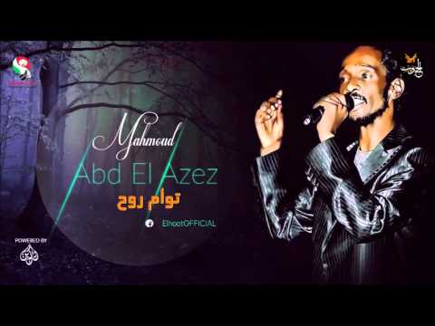 محمود عبد العزيز _ توأم روح / mahmoud abdel aziz