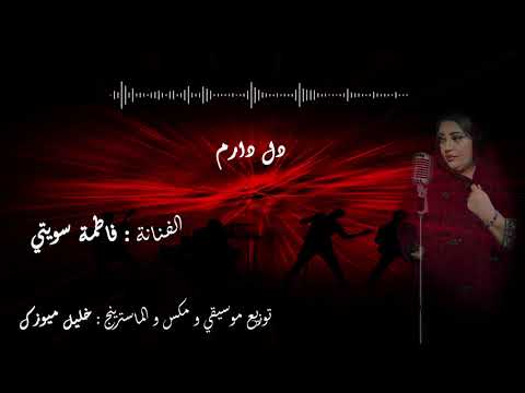 فاطمة سويتي || Fatima sweete دل دارم