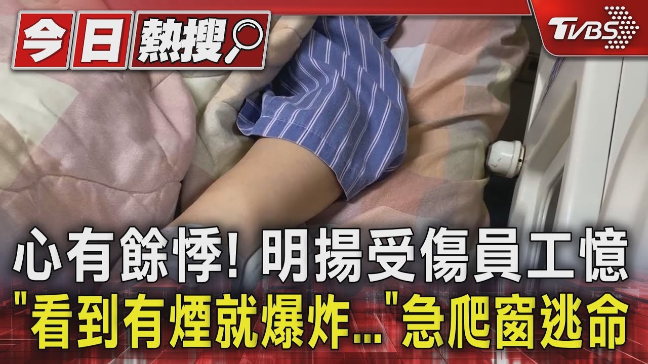 心有餘悸!明揚受傷員工憶「看到有煙就爆炸」 急爬窗逃命