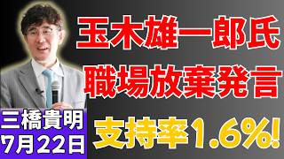 【支持率急落】玉木雄一郎氏の「職場放棄」発言が裏目に！国民民主党“1.6％”の衝撃