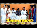 பொணுபாக்க போனா இப்பிடியாடா நடக்கும் 