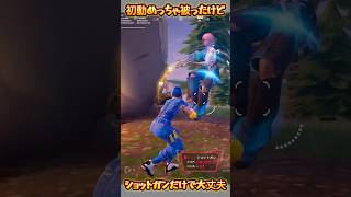【FORTNITE】ショットガンだけで大丈夫