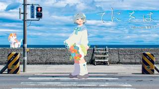 てにをは (sabio) / Cole【歌ってみた】