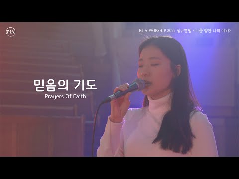 피아워십 정규앨범 2022 - 믿음의 기도 (Official) | Prayers Of Faith (Official)