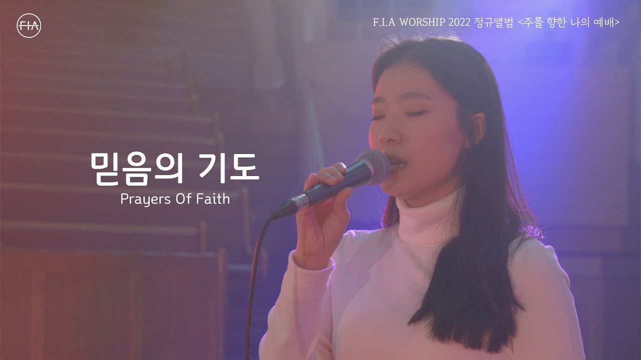 믿음의 기도 - 피아워십 (F.I.A LIVE WORSHIP)