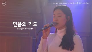 피아워십 정규앨범 2022 - 믿음의 기도 (Official) | Prayers Of Faith (Official)