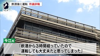 11月7日【びわ湖放送ニュース】「運転しても大丈夫だと思った」飲酒運転の守山市議会議員が辞職