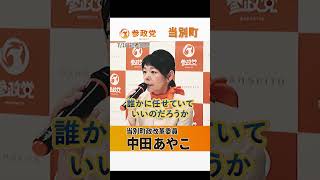 【参政党】　記者会見 #中田あやこ #参政党  #当別町政改革委員