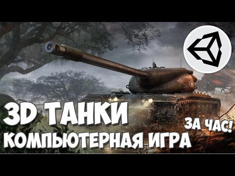 Создание компьютерной игры - 3D танки на Unity 5 за час!