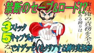 マリオの刃 無限周回編part9【マリオオデッセイ35縛り】