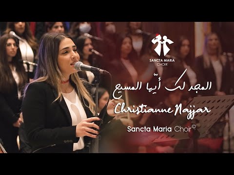 Al Majdou Laka - Christianne Najjar - Sancta Maria Choir/ المجد لك - كريستيان نجار - سانتا ماريا