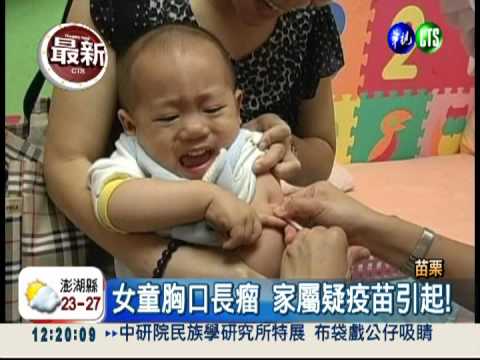 女童胸口長瘤 家屬疑卡介苗引起
