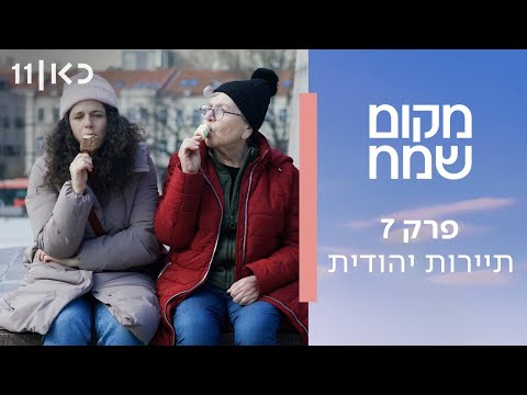 מקום שמח | פרק 7 - תיירות יהודית