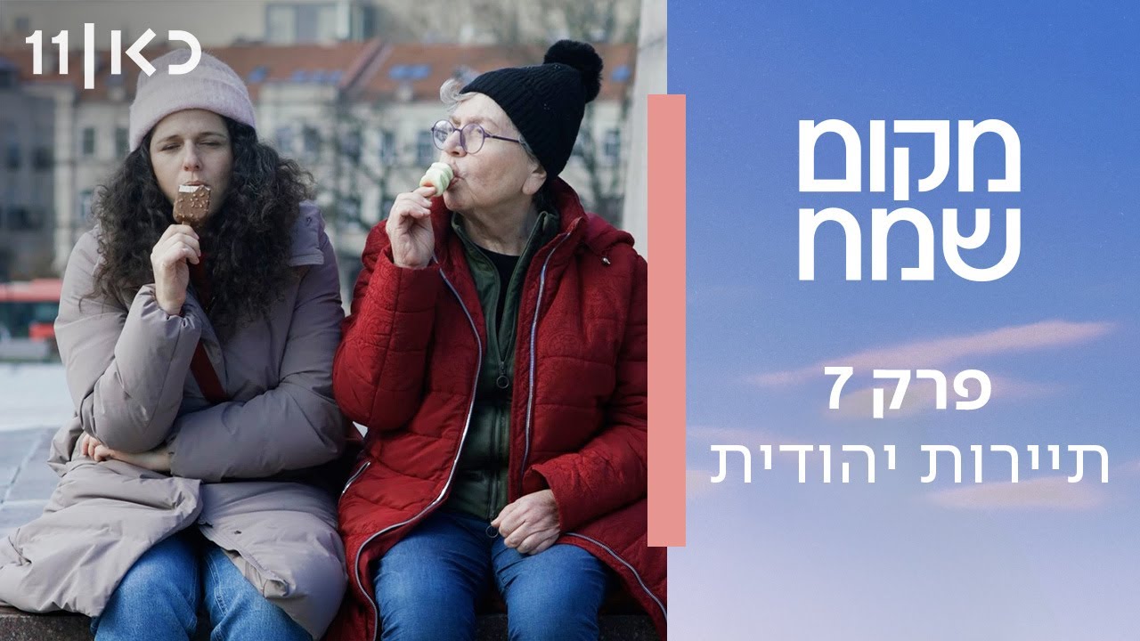 מקום שמח | פרק 7 - תיירות יהודית