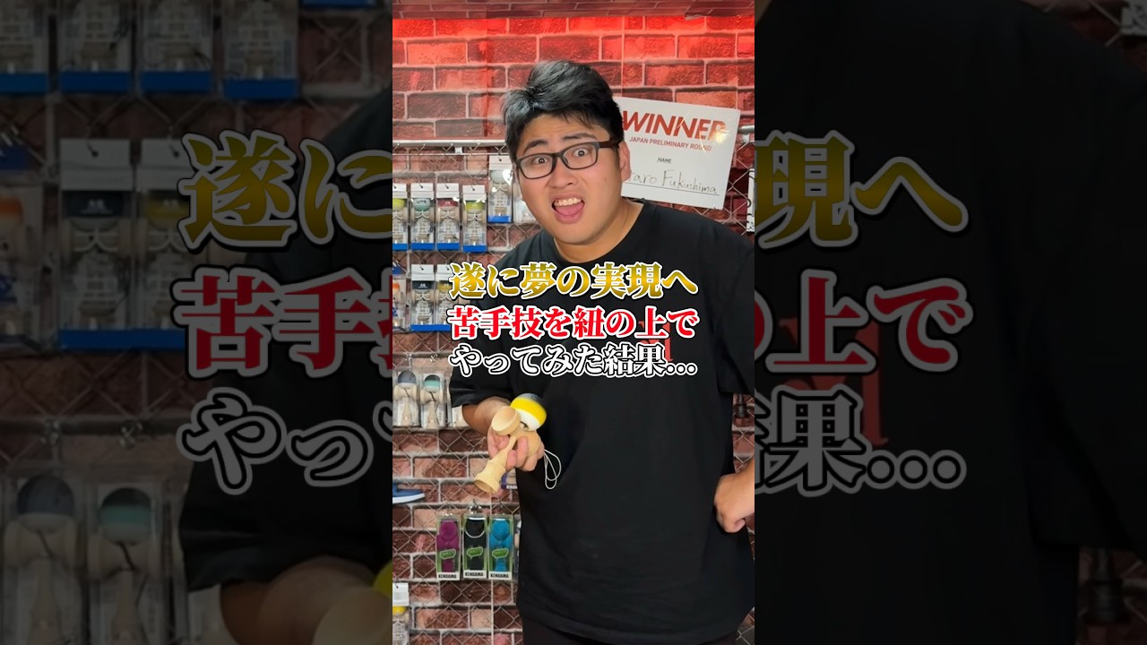 夢だった苦手×タイトロープが遂に...#shorts #けん玉