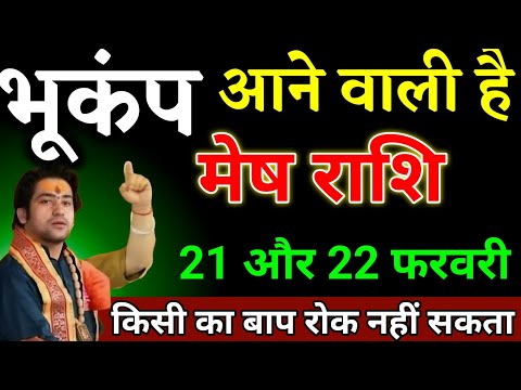 मेष राशि वालों 21 और 22 फरवरी यह घटना दुनिया की कोई ताकत रोक नहीं सकता देखो। Mesh Rashi 