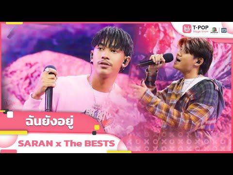 ฉันยังอยู่ - SARAN x The BESTS | EP.20 | T-POP STAGE SHOW