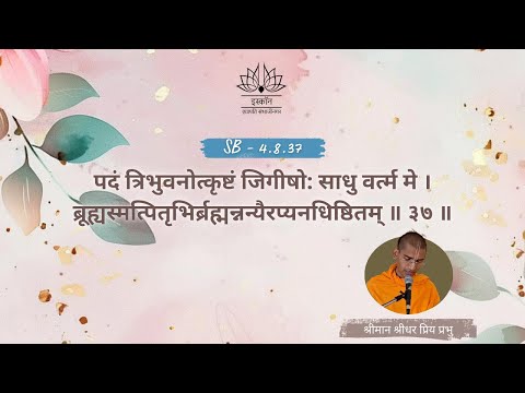 SB 4.8.37 — Dhruva Mahārāja Seeks the Supreme Abode | HG Sridhar Priya Prabhu