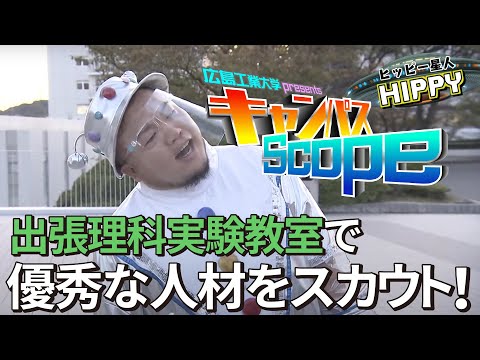 【Campus Scope】＃3 女子学生キャリアデザインセンター 出張理科実験教室