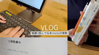 小説を書く日【日常Vlog】