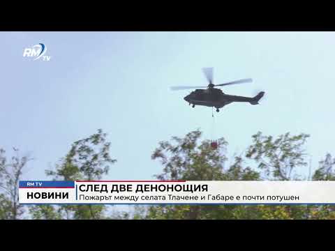 След две денонощия: Потушиха пожара между селата Тлачене и Габаре