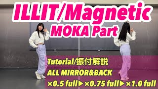 【 Tutorial 振付解説 】「 ILLIT / Magnetic 」MOKA Part モカ 모카 反転&後ろ姿 MIRRORED&BACK