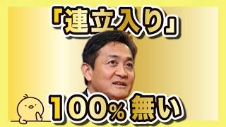 国民民主党の連立入り、まだそんなことを…