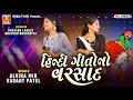 હિન્દી ગીતોનો વરસાદ Alvira Mir Vasant Patel Hindi Songs