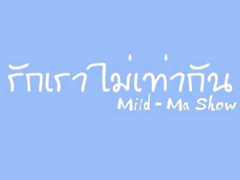 รักเราไม่เท่ากัน   Mild