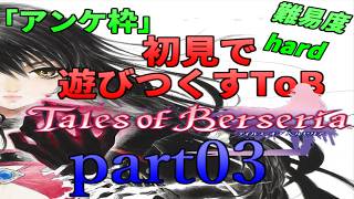 アンケ枠「ToB」初見で遊びつくすToB(難易度hard) part03