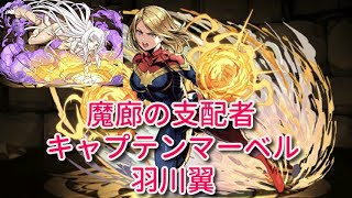 [実況パズドラ]魔廊の支配者　キャプテンマーベル