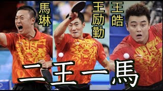 【卓球】世界王者同士のライバル関係：二王一馬(王励勤、王皓、馬琳)【世界王者を揃えた中国最強の世代】Wang liqin,Wang hao,Ma lin