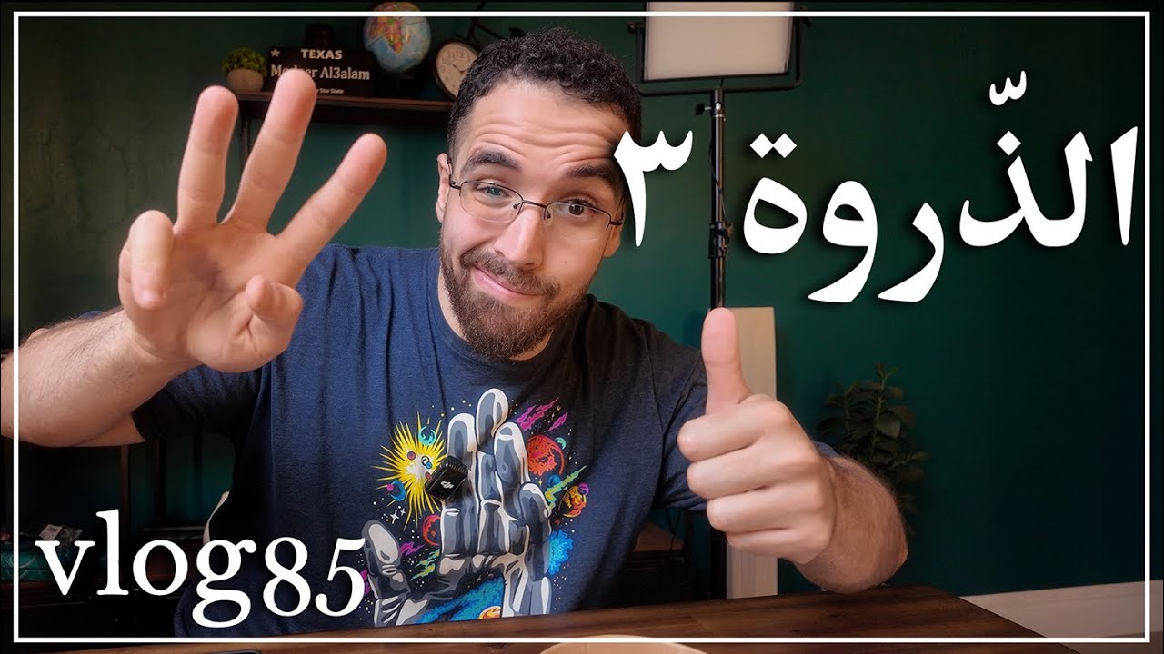 ڤلوق ٨٥: الذّروة ٣