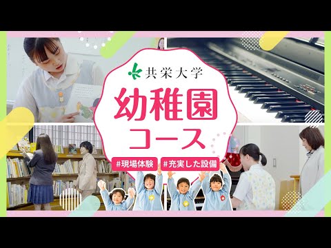 共栄大学幼稚園コースイメージ