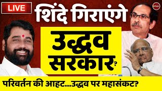 Maharashtra Politics Crisis live updates | Uddhav Thackeray | Eknath Shinde | Shivsena | Latest News